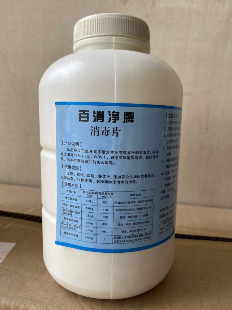 消毒片（百消凈）